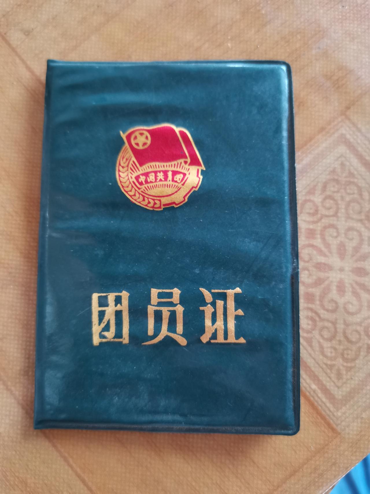 我曾经是一名光荣的共青团团员！1998年12月30日入团，编号23001918，