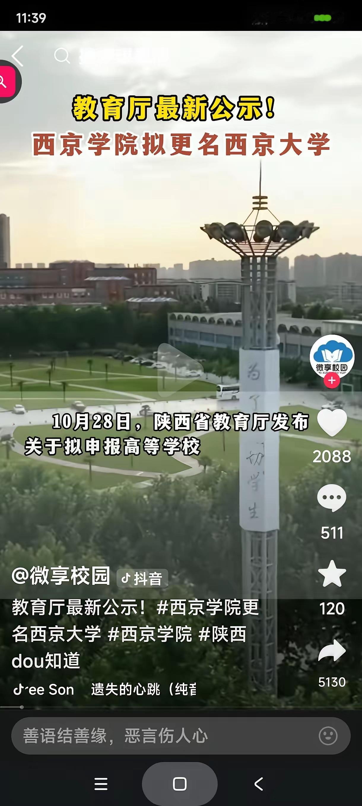 西京学院要改名西京大学，众说纷纭，褒贬不一。有人说，西京学院改名字为西京大学不