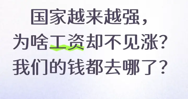 国家越来越强, 为啥工资却不见涨? 我们的钱都去哪了?