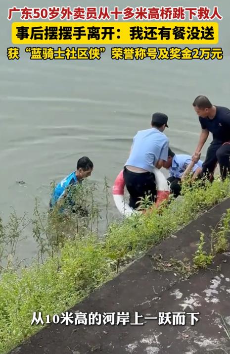 “火到人民日报了！”广东茂名，50岁外卖员经过一座大桥时，突然扔下电瓶车从10多