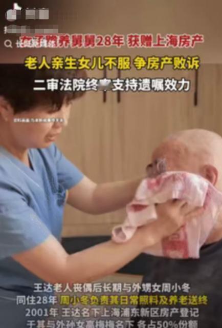 太离谱！上海一女子照顾舅舅28年，为感谢她的付出，老人生前将名下的房产留给她，多