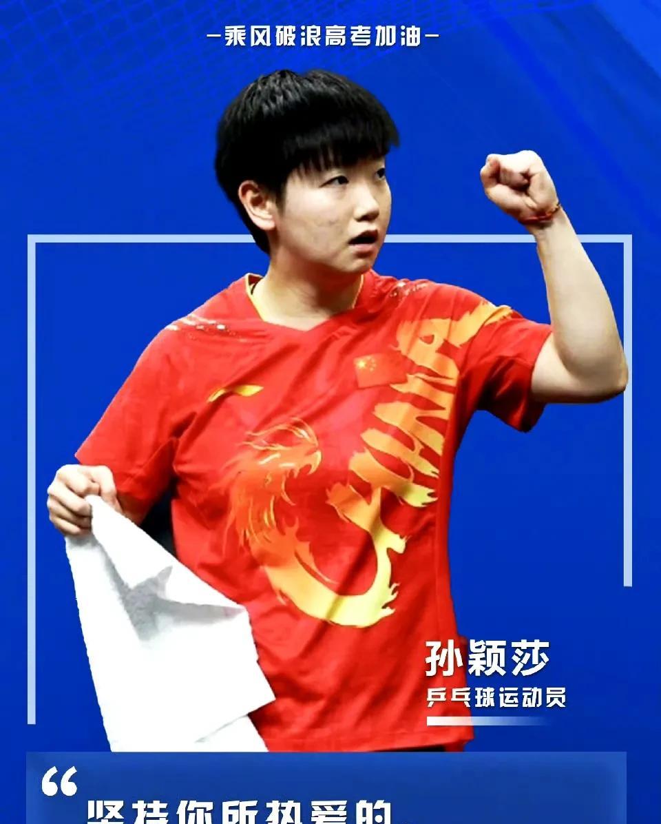 乒乓一直没离开我们，为高考加油，看我们的乒乓明星对所有的莘莘学子的寄语。孙颖莎