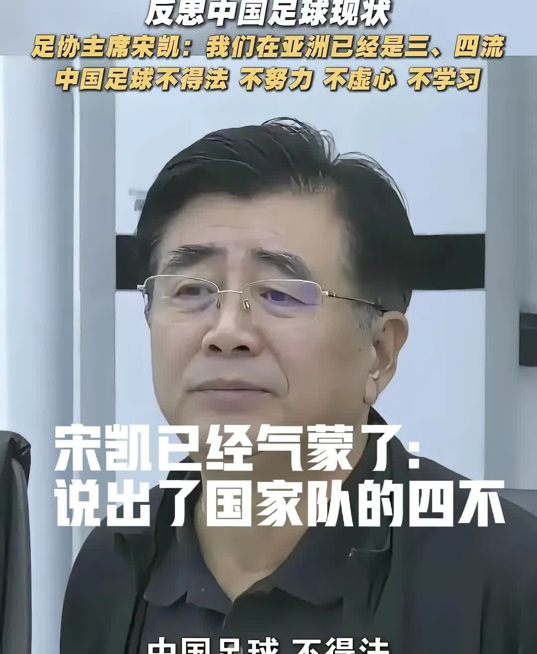 中国足球队已经把宋凯折腾的沮丧无奈了，他在中国队获得东亚杯第三名以后说，中国足球