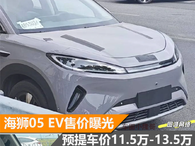 比亚迪海狮05EV售价曝光, 动力高于元PLUS! 你们怎么选?