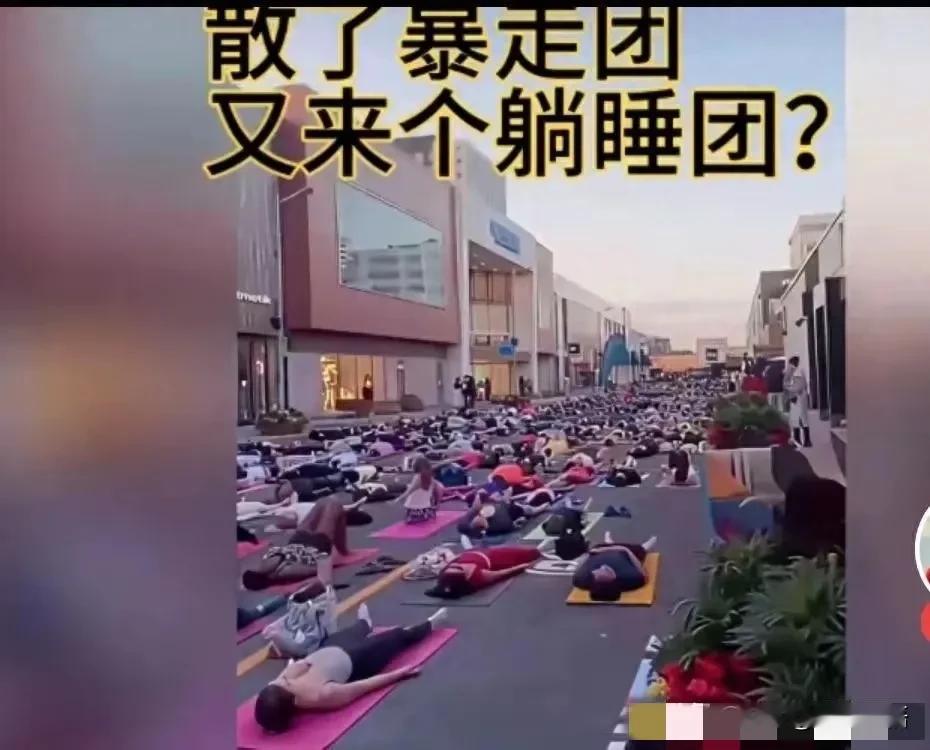 以前在暴走团时，被骂成“鬼子进村”了，怪我们妨碍了交通;跳广场舞时，又嫌喇叭