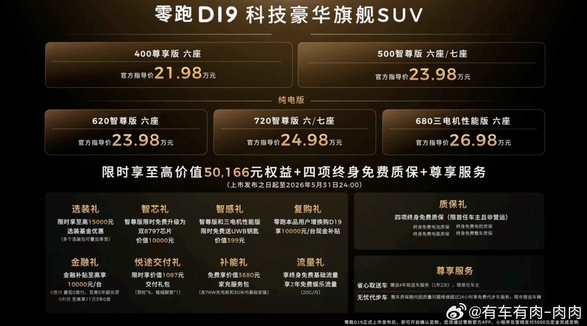 零跑D19的价格出来了！！！21.98-26.98万元！！这可是9系啊！！大家觉