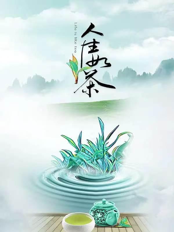 山坡羊·人生如茶沉浮茶性，起收心定。浮时不躁沉时静。淡输赢，任枯荣。人