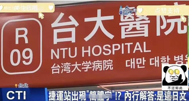 一些台湾人突然发现台湾地铁上有简体字，纷纷发声抵制，可当官方解释说“那是日文”，