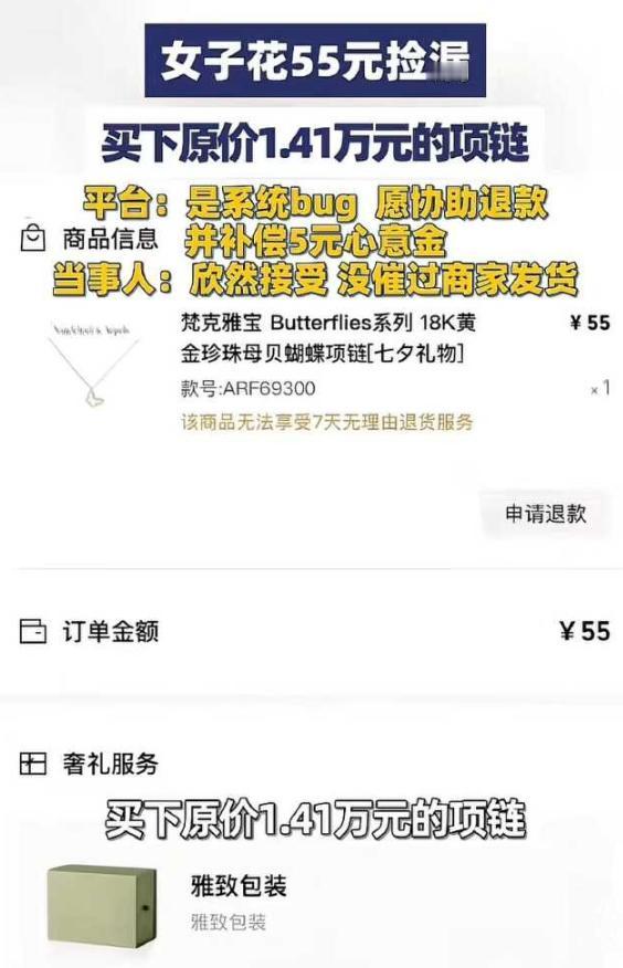 女子凌晨网购，发现14400元的梵克雅宝项链竟然只要55元，女子欣喜若狂，觉得自