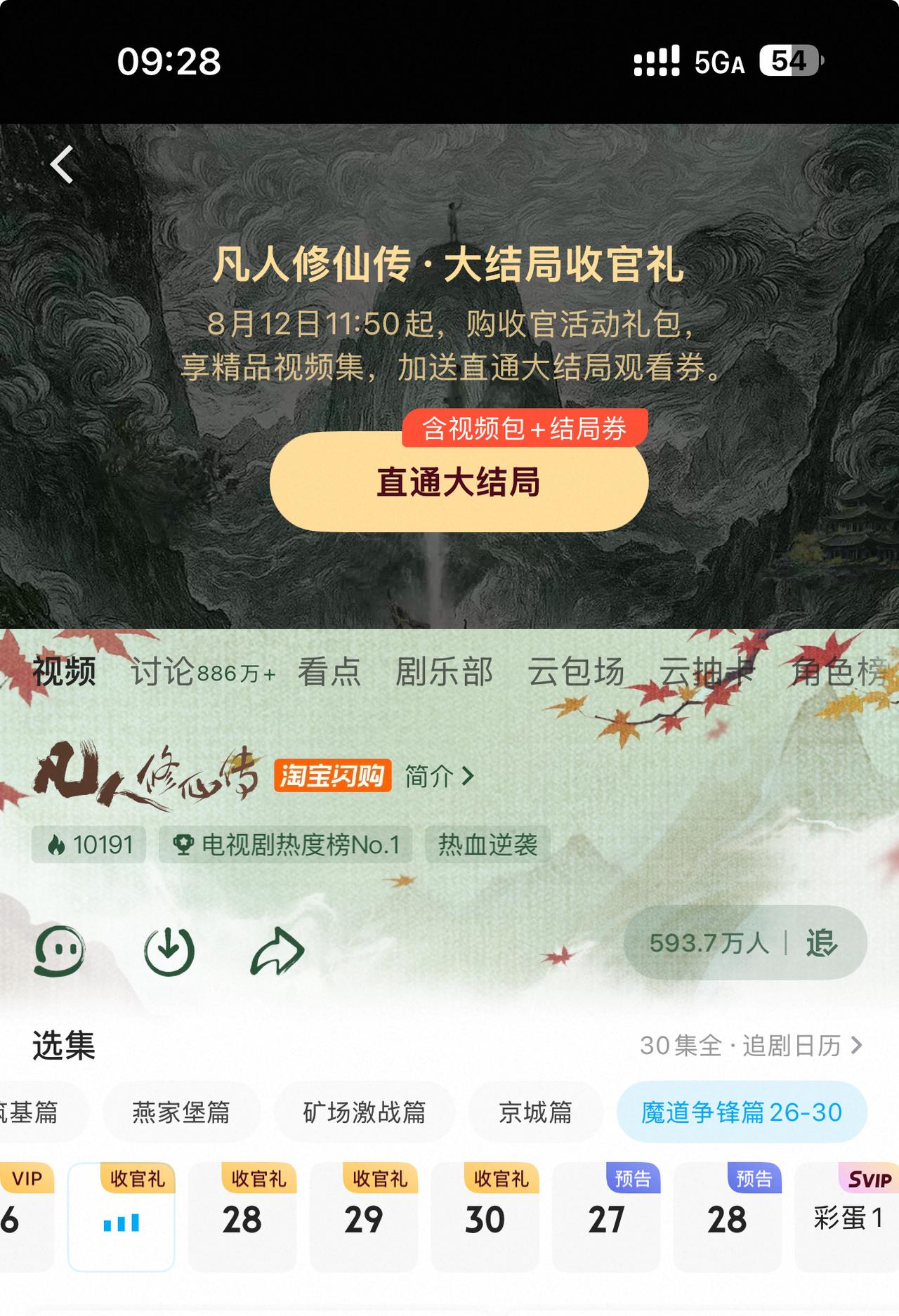 不知道大家有没有发现？凡人修仙传最后几集，会员都不能看了。说什么收官礼。还必