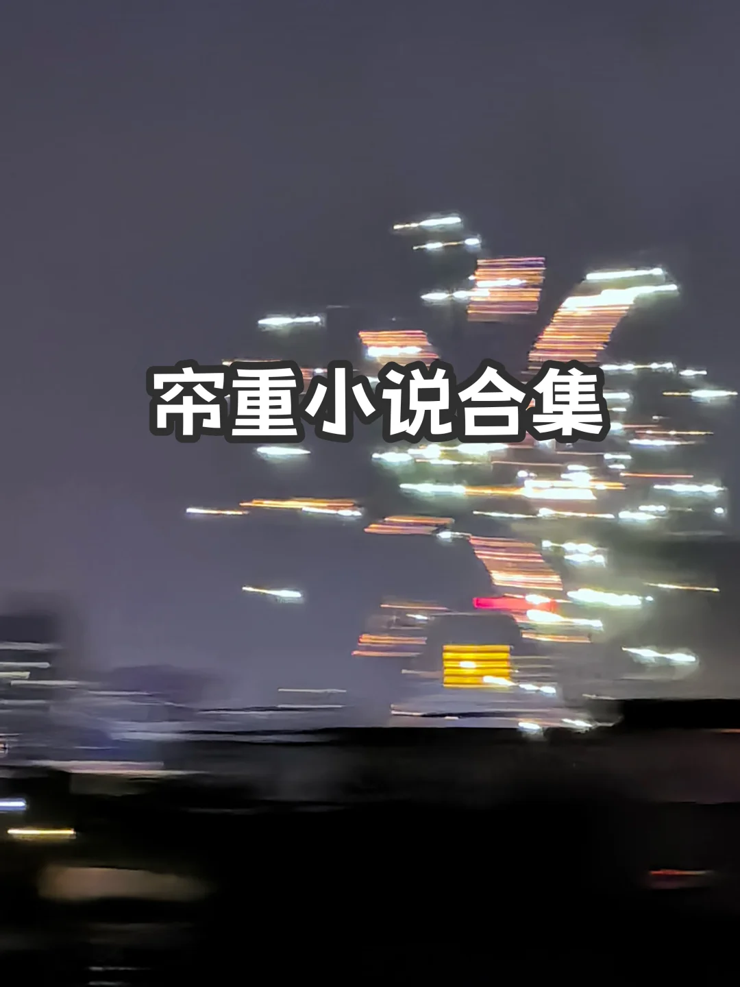 宝藏大大—帘重小说合集