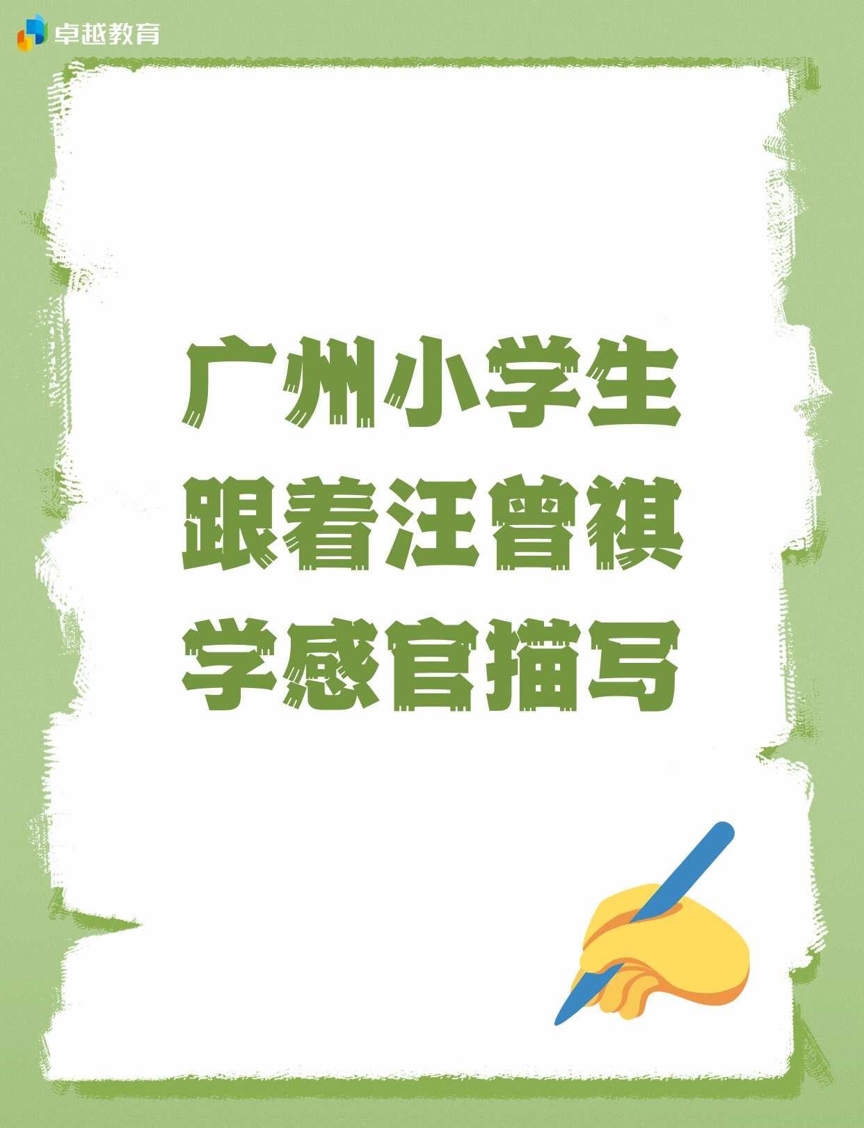 ❓广州小学生：如何跟着汪曾祺学感官描写⭐最近很喜欢读汪曾祺的书，感觉他笔下的每