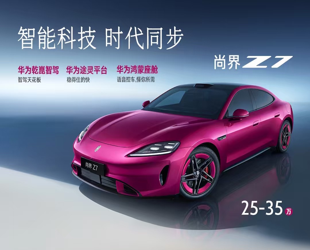 近期尚界Z7在全网引发热议，各类讨论多聚焦于外观设计，但在我看来，相较主观的颜值