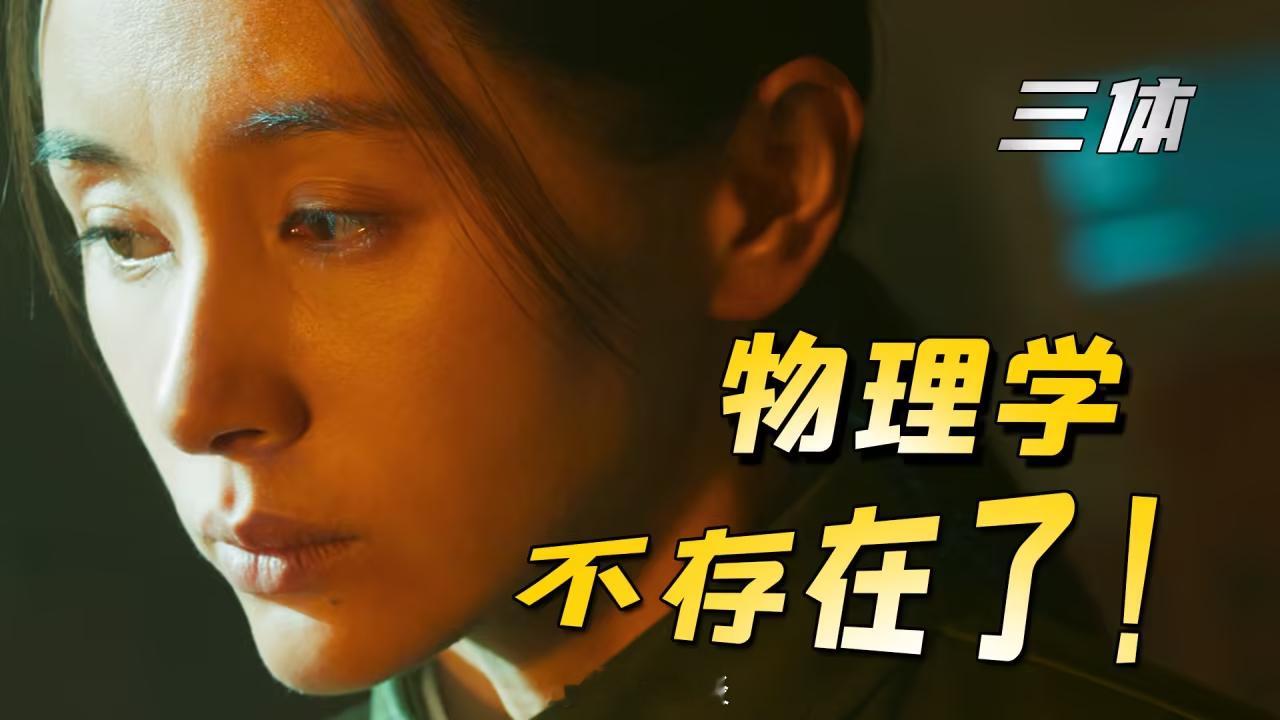 奇瑞高管称瞬间刹停违反物理学也不是不行吧？三体里有句著名的话：物理学不存在了。