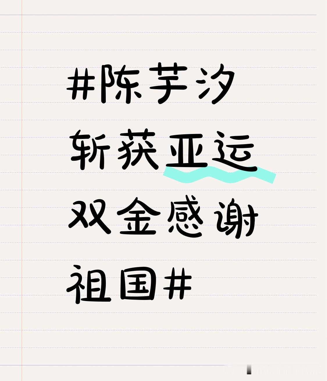 陈芋汐斩获亚运双金感谢祖国陈芋汐这次在名古屋亚运跳水赛场拿双金的消息刷出来的时候，我连着把她单人、双
