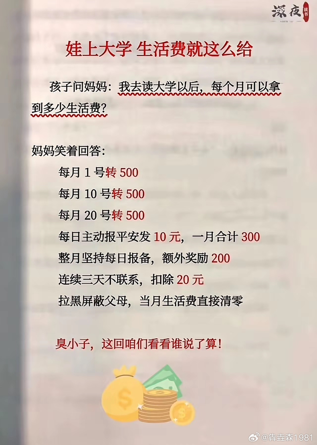 娃上大学，生活费就这么给，哈哈哈​​​