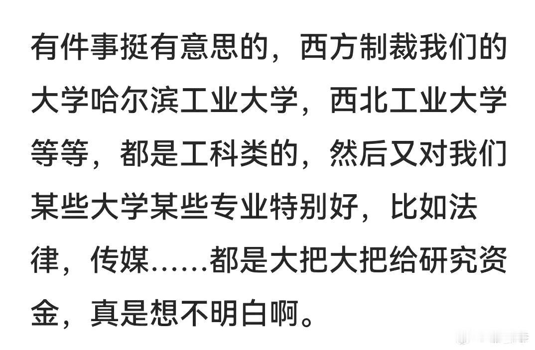 有件事挺有意思的，西方制裁我们的大学比如哈工大，西北工业大等，都是理工科类，然而
