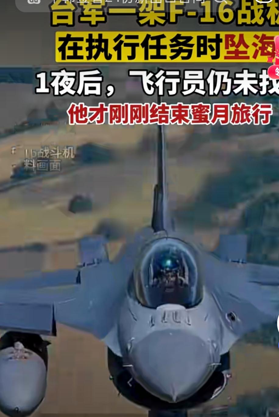 台军F-16花莲坠海，飞行员三次呼叫″要跳伞″，1分钟后消失，谁干的？