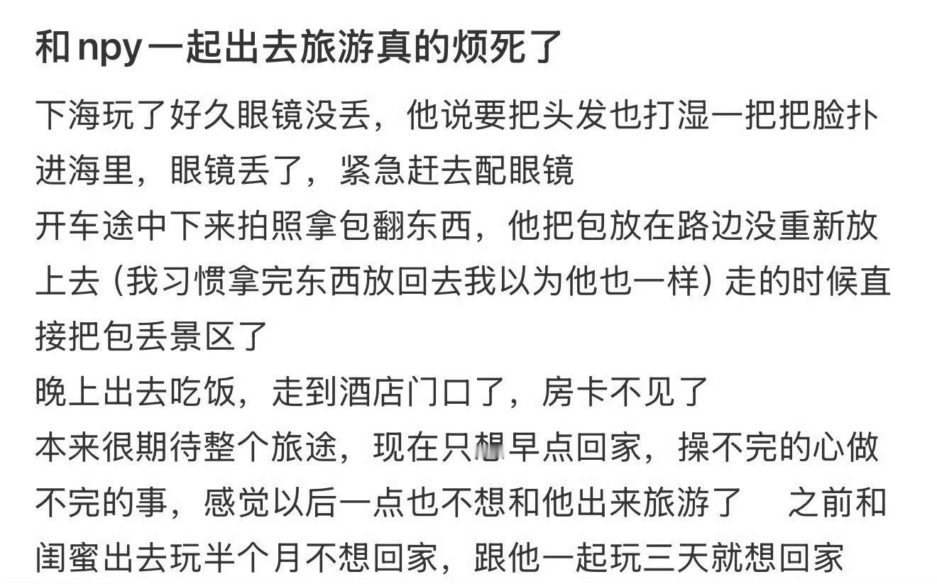 和npy一起出去旅游真的烦死了​[裂开]​​​