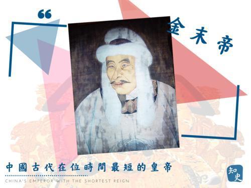 狗皇帝面面观：4、做的时间最短的皇帝---金末帝完颜承麟（1202年－123
