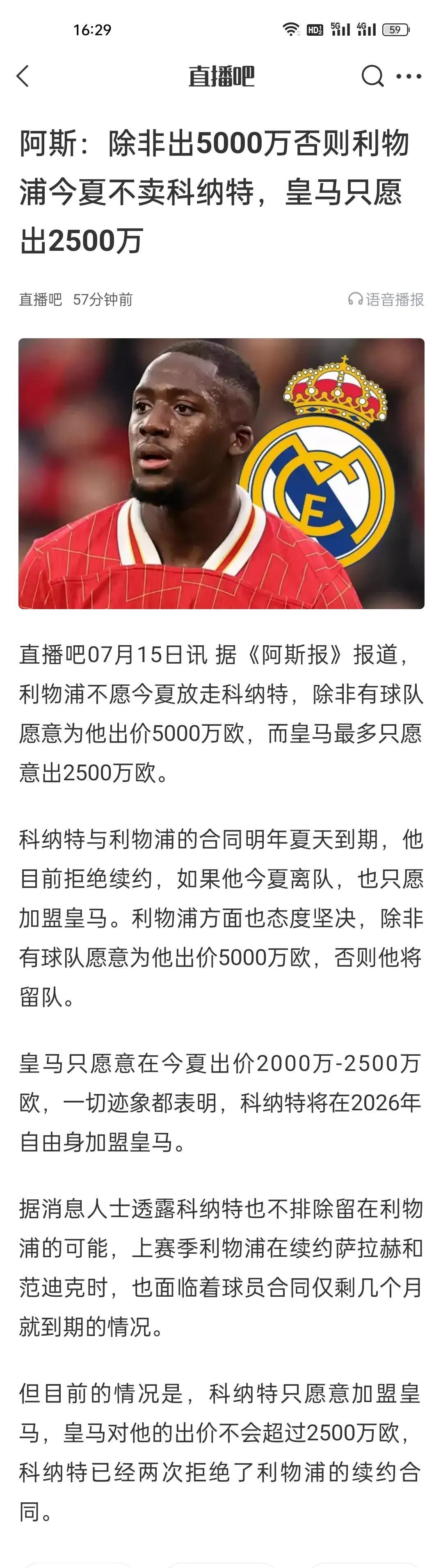 阿斯：除非出5000万否则利物浦今夏不卖科纳特，皇马只愿出2500万。真心没觉