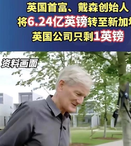 真狠啊！只给英国实体留1英镑，6.24亿英镑全飞去新加坡了！想象一下，英国首