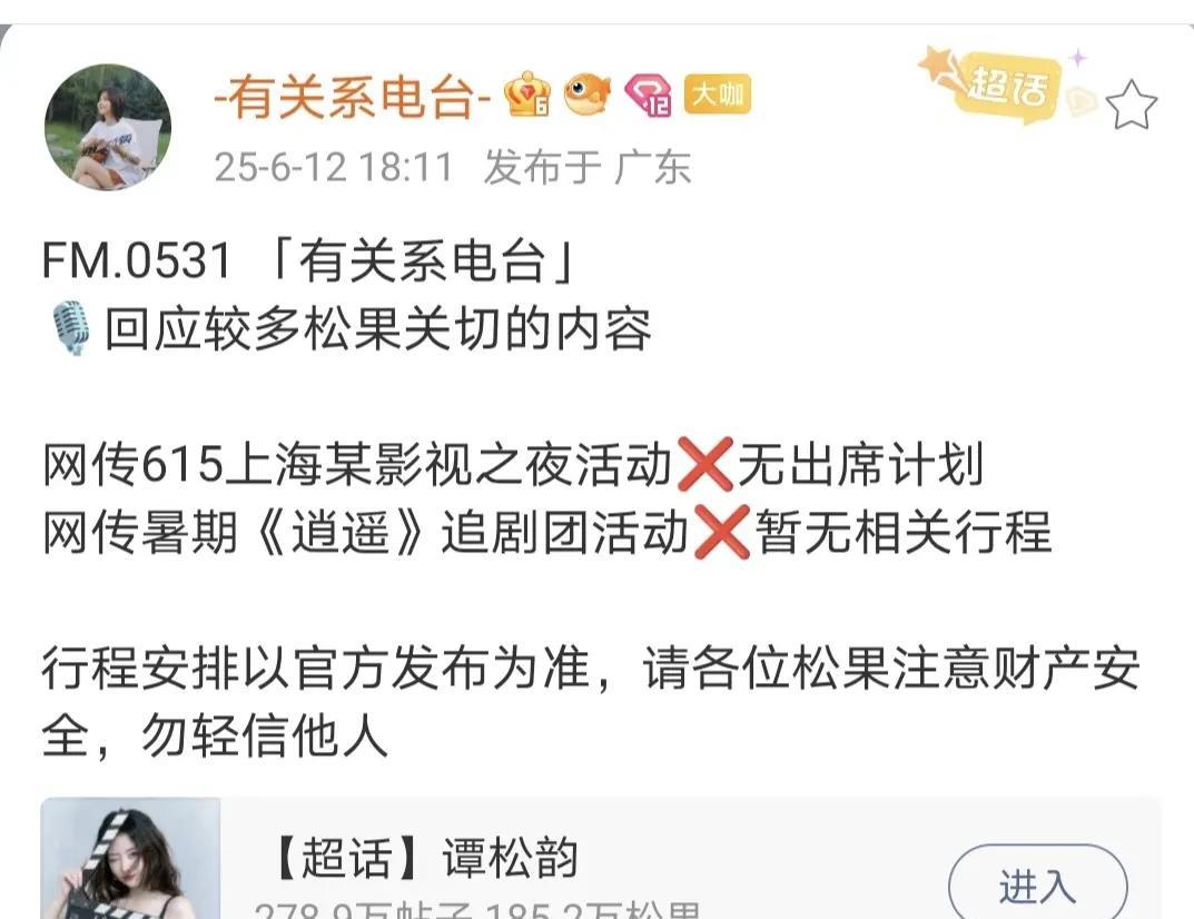 有关系电台出来辟谣啦！网传6月15日的中国影视之夜，谭松韵无出席计划！也没有