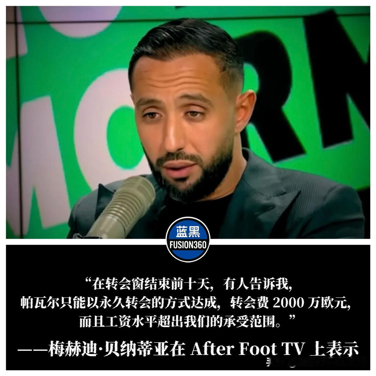 贝纳蒂亚杀人诛心！揭秘夏窗惊天互换：原来是阿坎吉把帕瓦尔逼到了马赛这世上没有