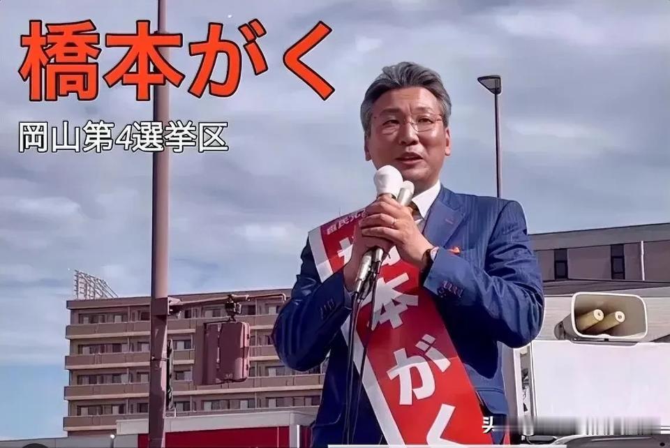 桥本龙太郎的儿子桥本岳落选2024年日本众议院选举！说到日本的国会议员选举，就不
