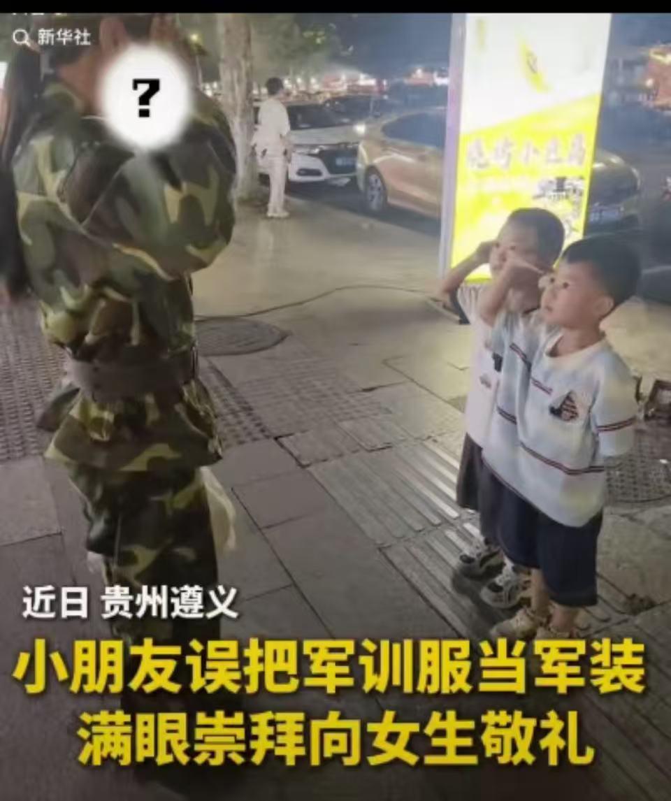 “火到新华社！”贵州遵义，一名女生军训结束后还穿着迷彩服回家，没想到走在路上时，