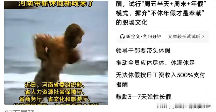 太羡慕啦，河南推出2.5天休假新模式，打工人看完眼红了河南出新休假政策了，