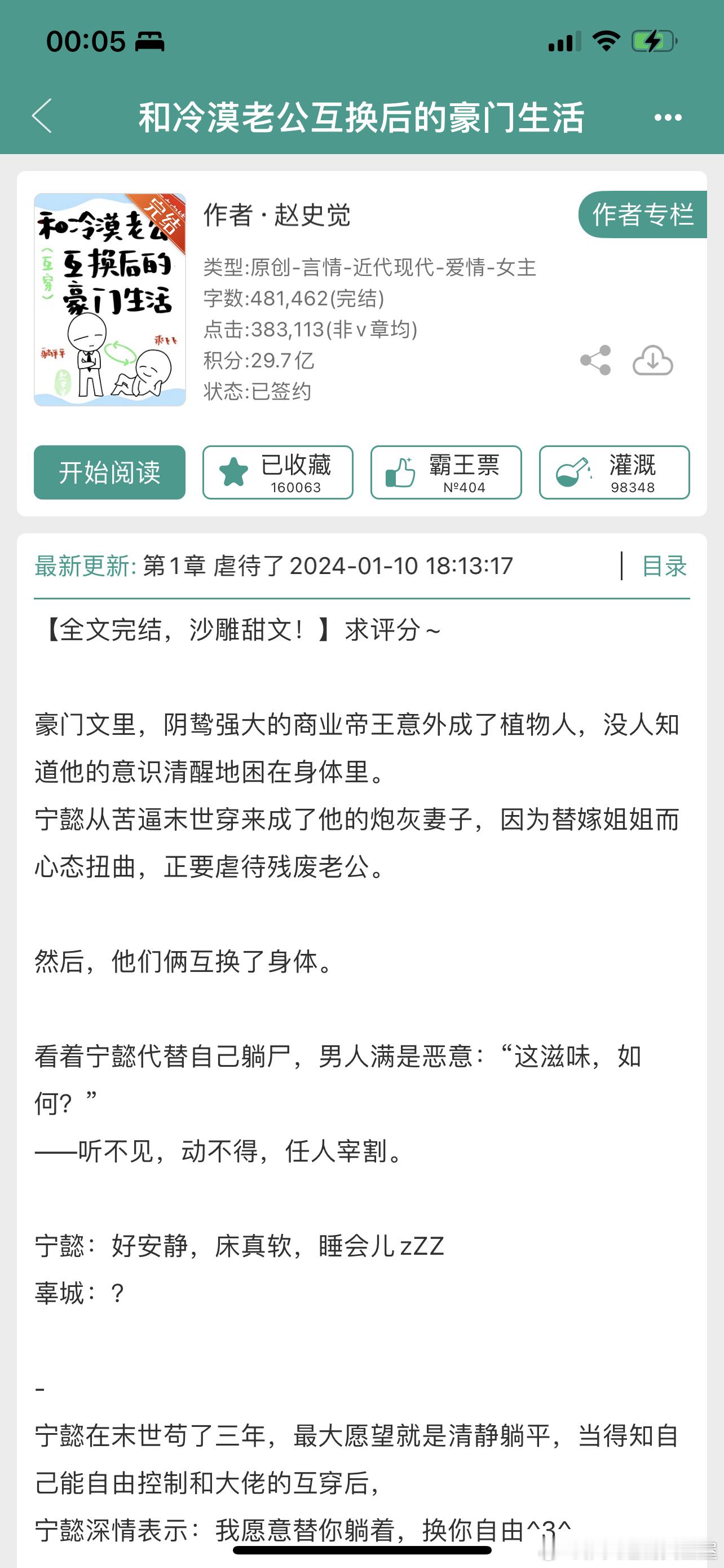 推文现言624、和冷漠老公互换后的豪门生活作者：赵史觉这是推作者的