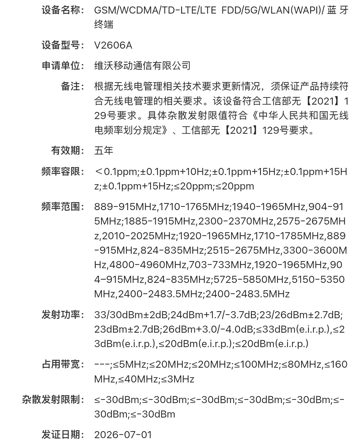 蓝厂神秘新机入网，型号V2606A，支持N795G频段，产品定位不低，推测属于