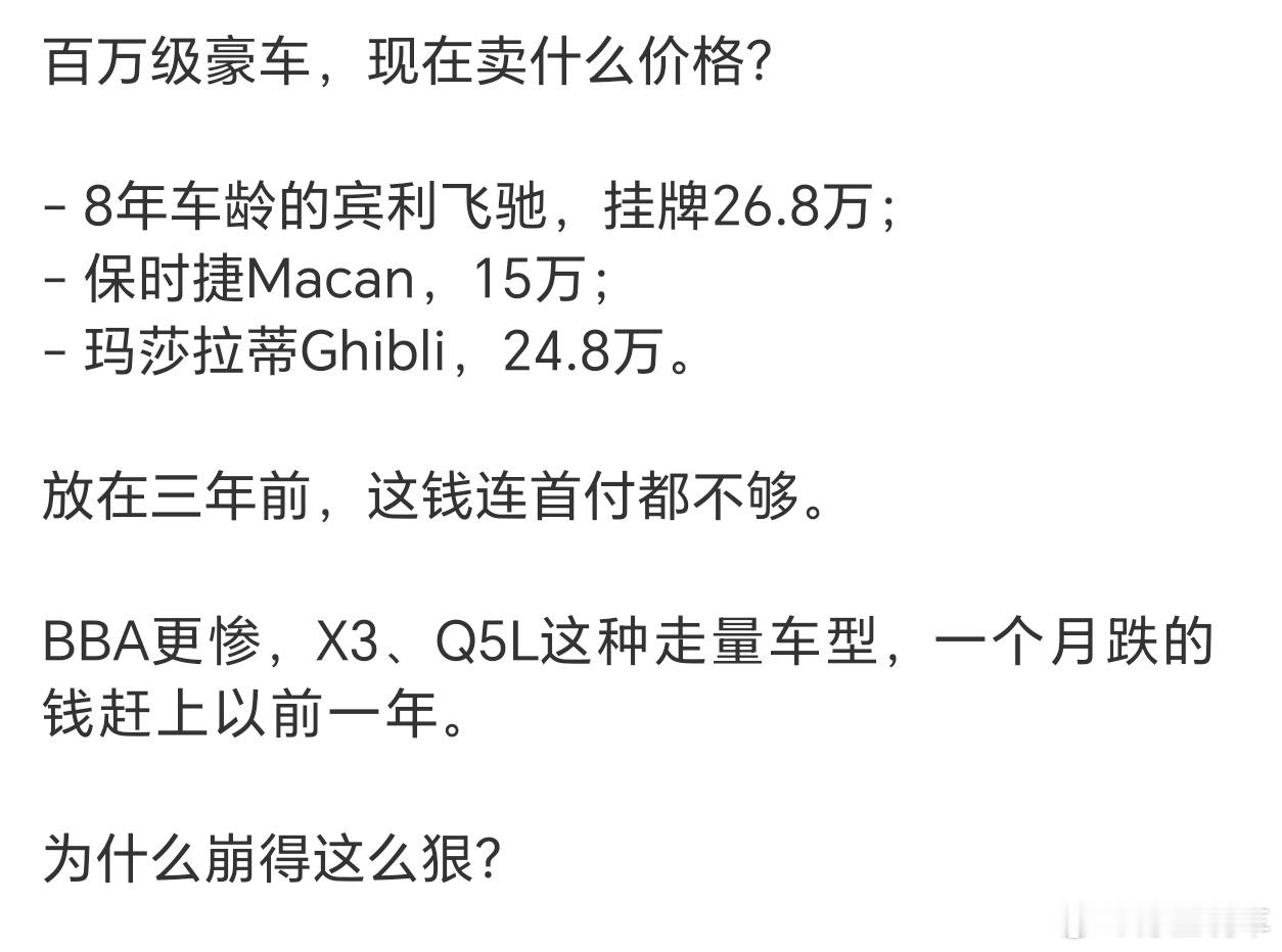 想不到以前的百万豪车比如宾利、保时捷或者玛莎拉蒂，卖二手竟然赔这么多钱