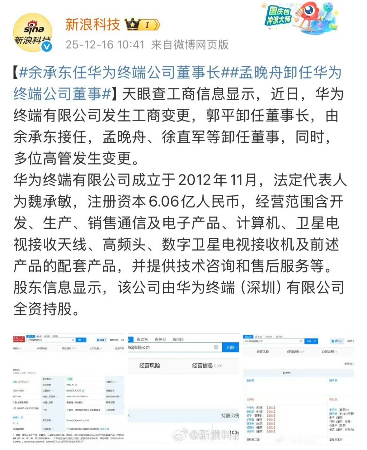据天眼查APP工商信息显示，华为终端有限公司近日发生工商变更，郭平卸任董事长，由