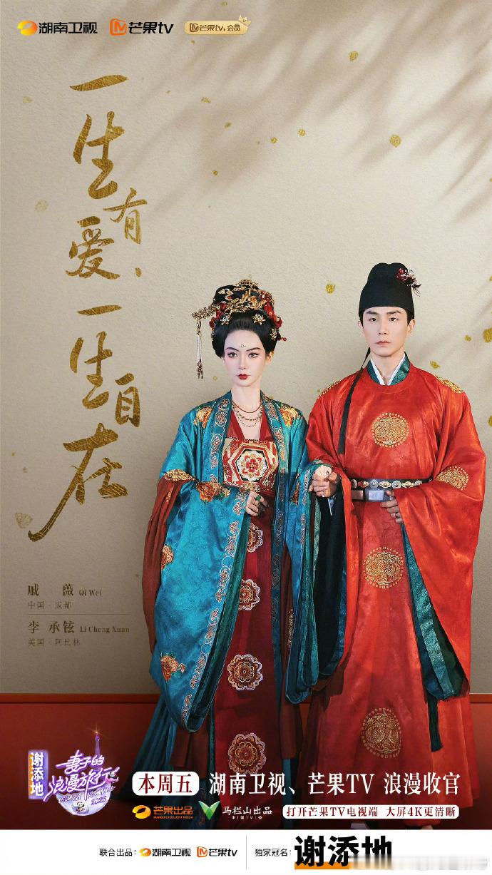 戚薇李承铉婚姻是彼此成为知已妻旅中戚薇李承铉甜度超标！从互怼到默契同频，既是爱