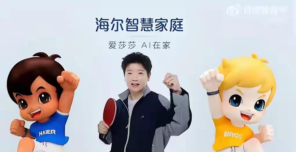 一针见血！大V点评海尔选孙颖莎：商业认可不是靠争取来的。海尔官宣孙颖莎担任
