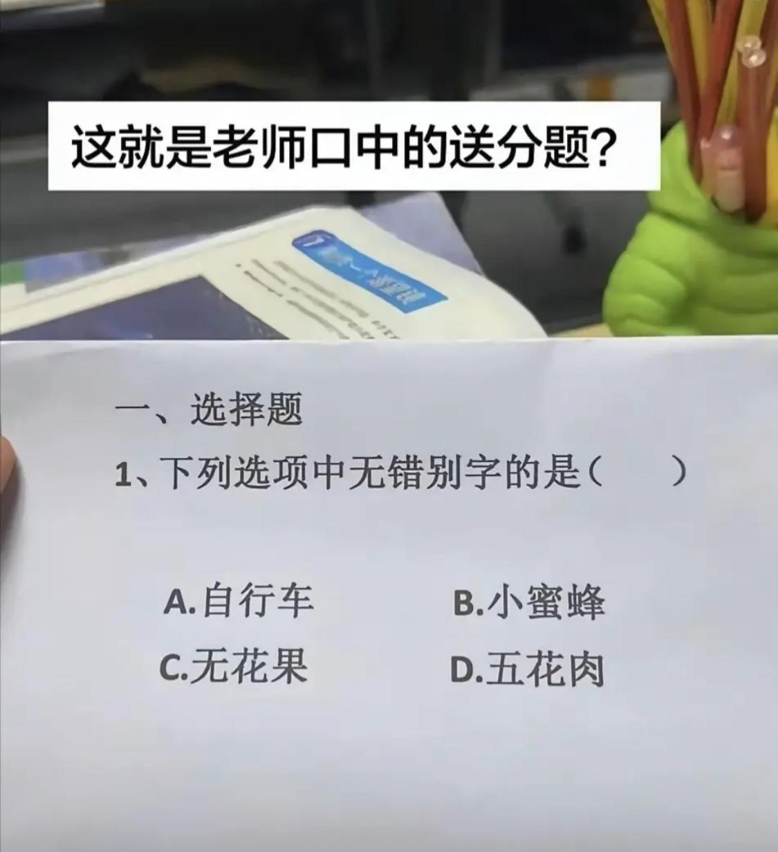 能答对的没几个