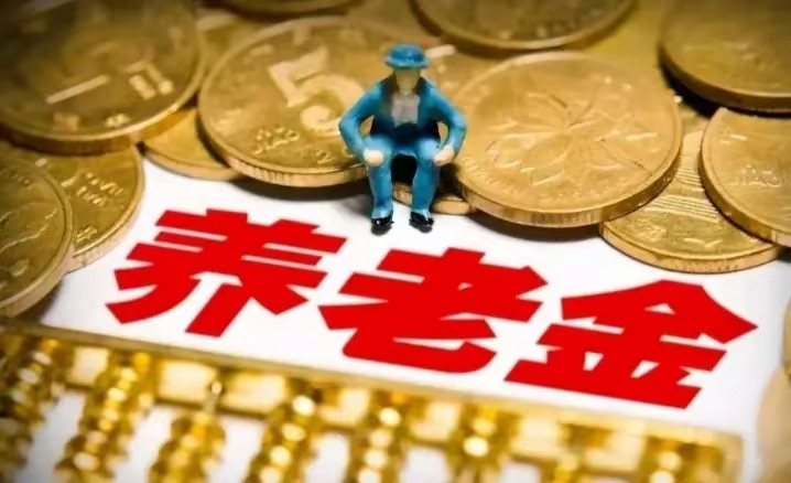 你说，有没有这样一种可能，那就是在2026年继续调整退休人员基本养老金。只不过，执行时间为2026年