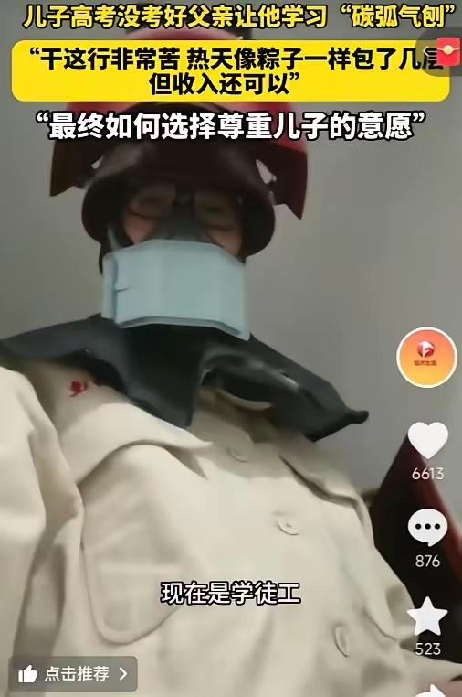 安徽阜阳的王浩，高考考了404分，直接放弃上大学，跟着爸学碳弧气刨这门焊接活。他