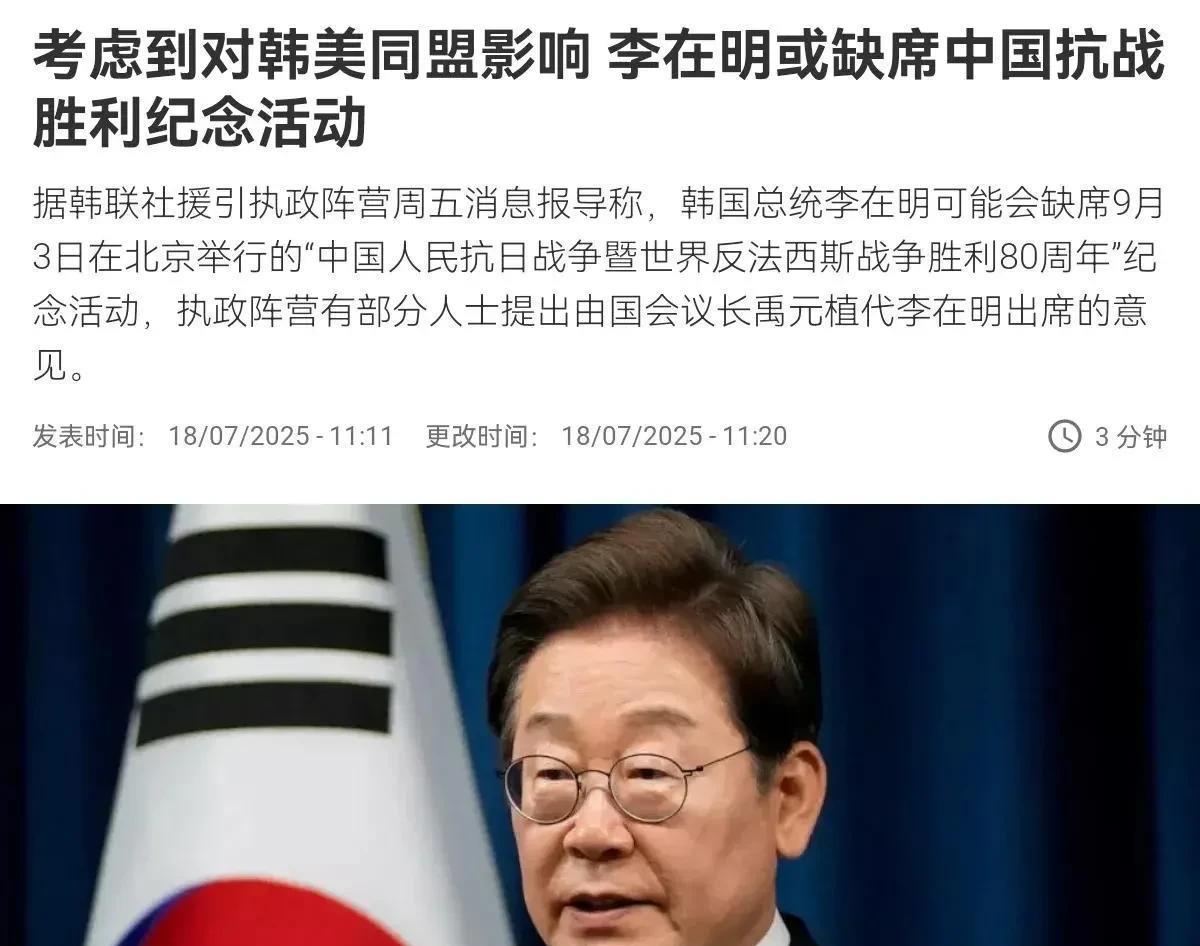 韩国总统李在明，可能会缺席，9月3日中国举行抗战胜利阅兵日。从我个人分析来看，