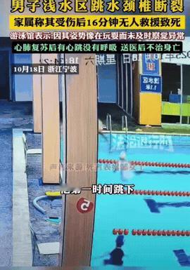 宁波，37岁男子头朝下跳进泳池1.1米浅水区，导致颈椎断裂受伤，7岁的女儿喊爸爸