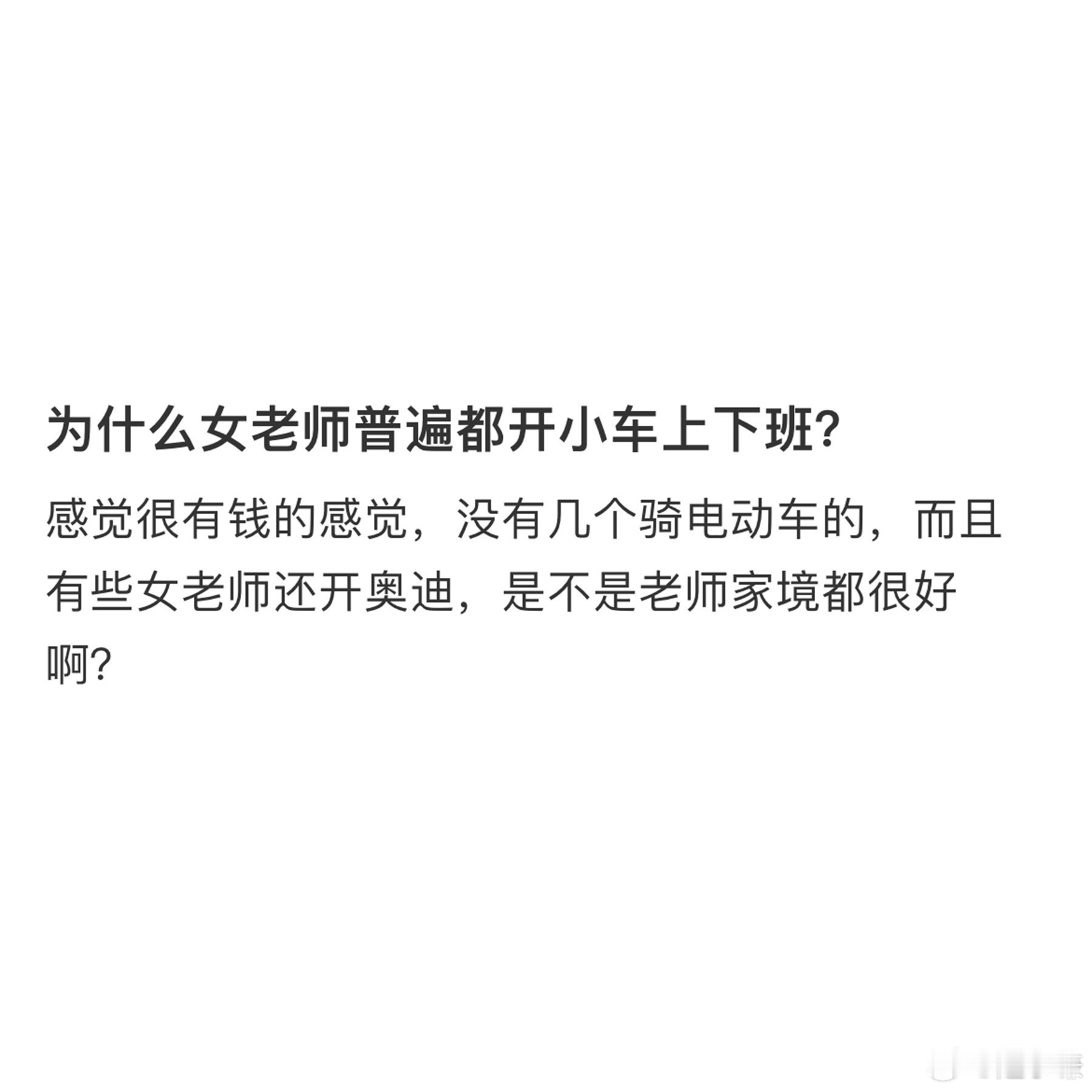 为什么女老师普遍都开小车上下班