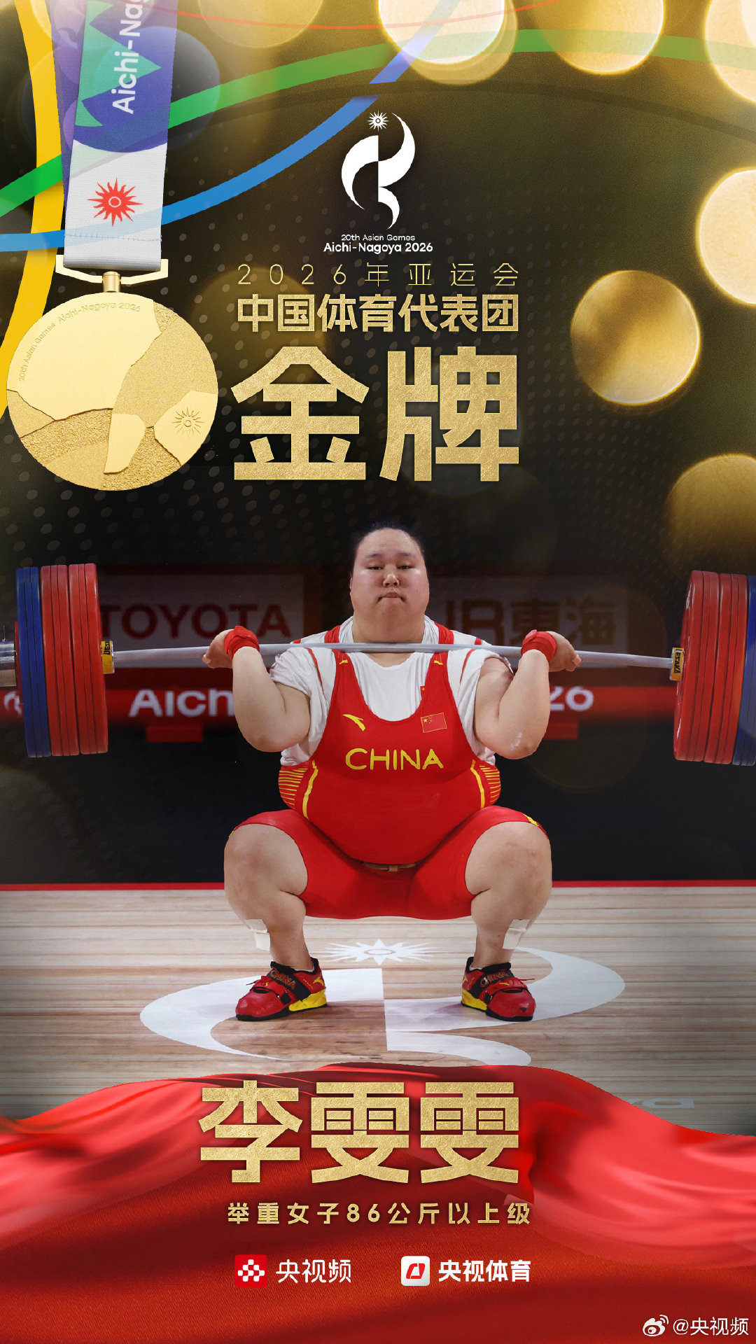 【祝贺！#李雯雯圆梦亚运会金牌#🙌】#李雯雯达成个人大满贯#2026年亚运会举重女子86公斤以上级