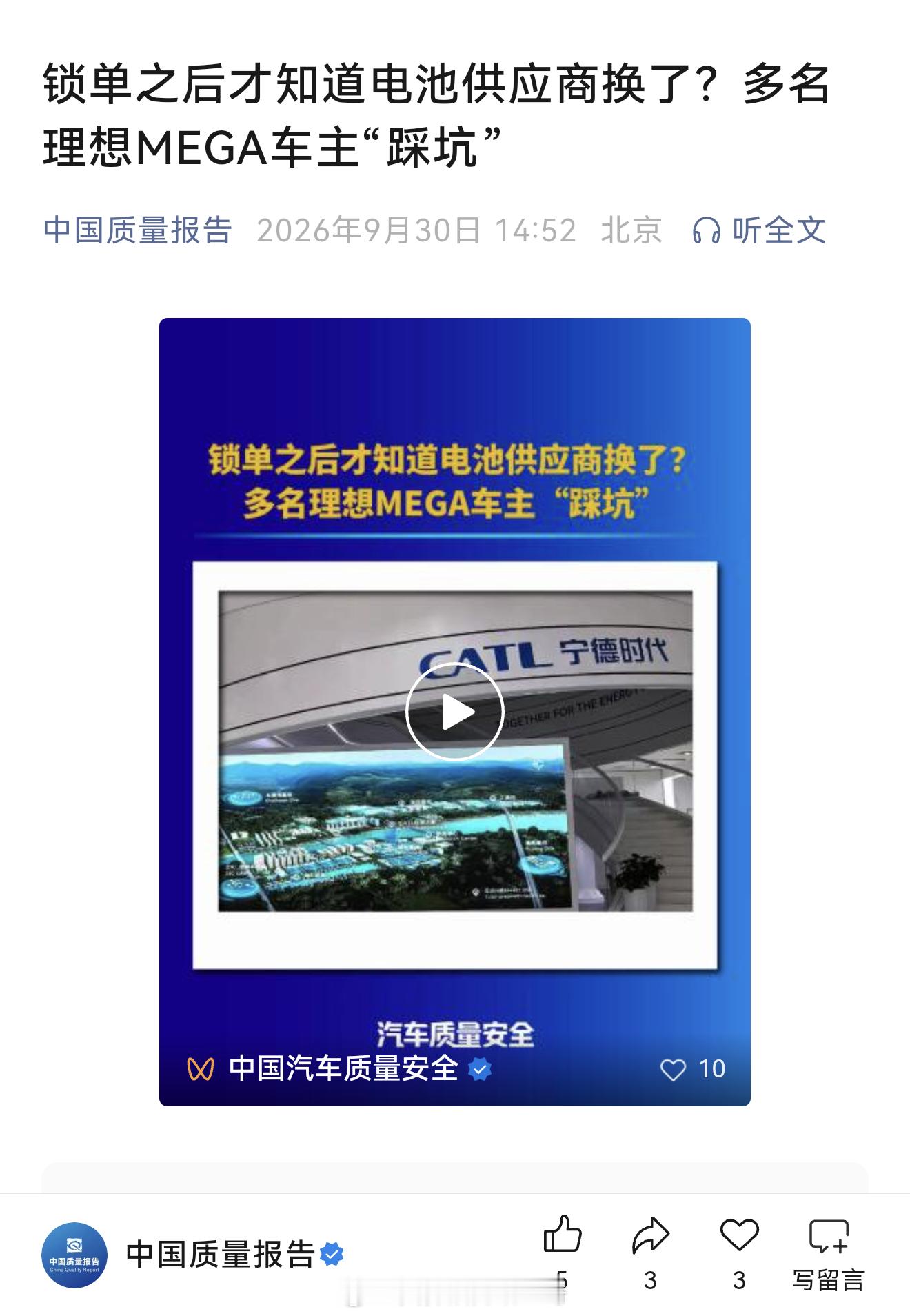 中国质量报告：锁单之后才知道电池供应商换了？多名理想MEGA车主“踩坑”我认为对