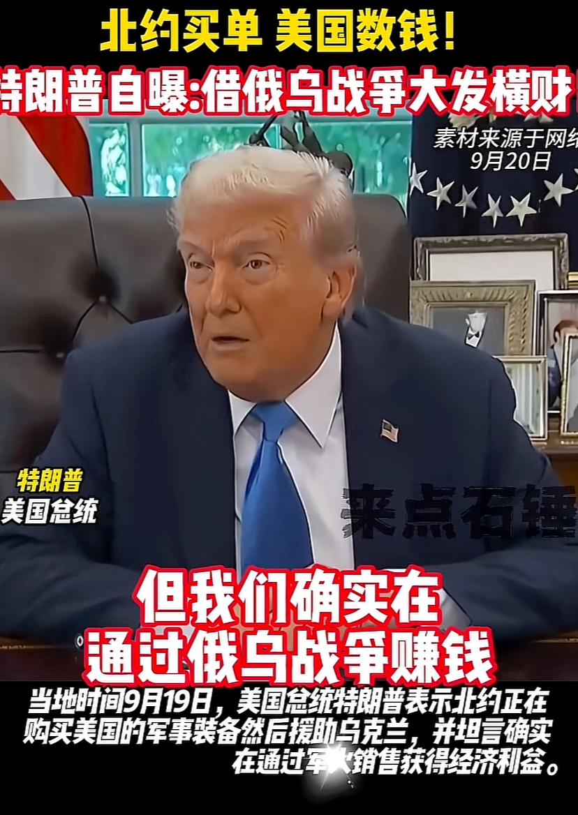 川普实诚人，我们又赚了一大笔，本来不想赚这个钱，他们硬让赚。川普说，我不会像拜