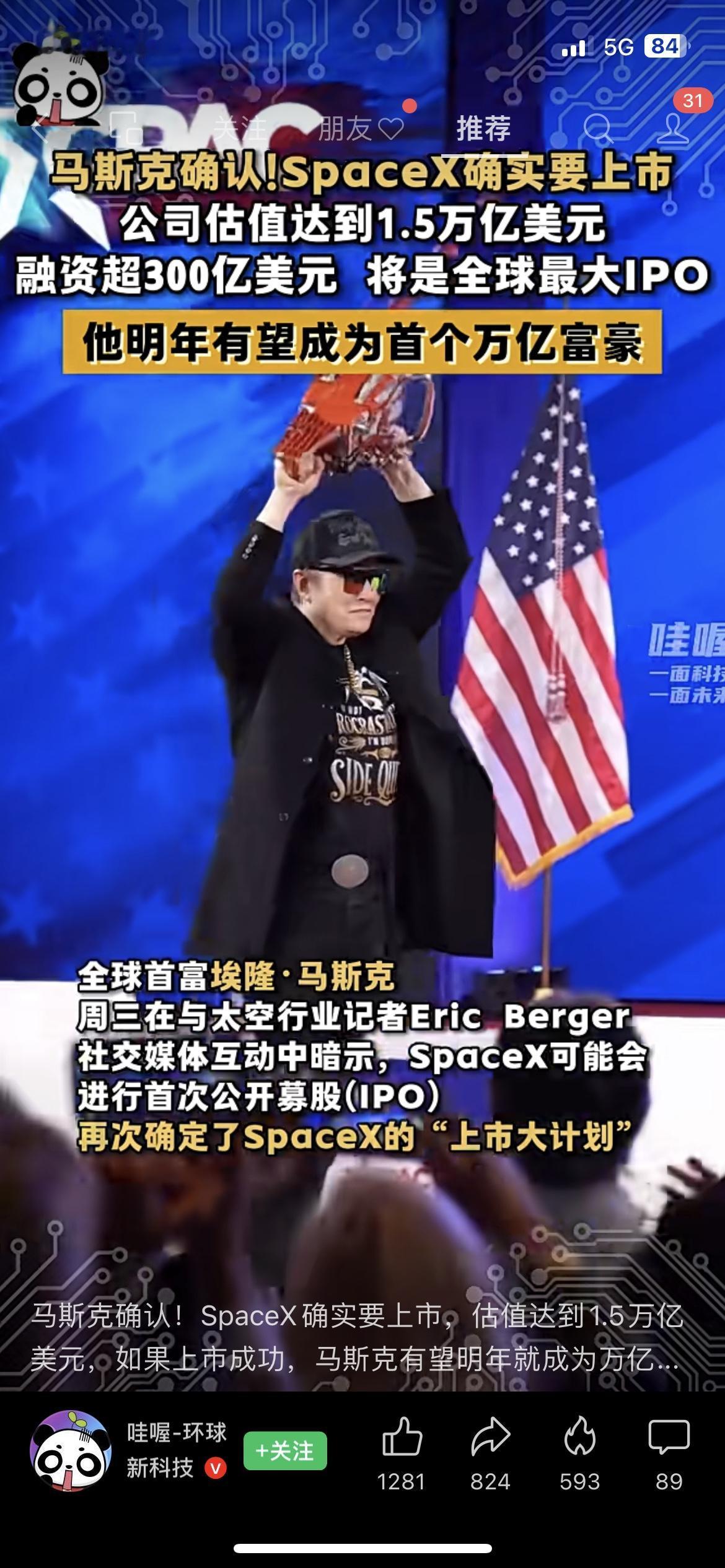 赶紧看！SpaceX要上市估值1.5万亿，咱普通人能沾光不？马斯克刚确认，Sp