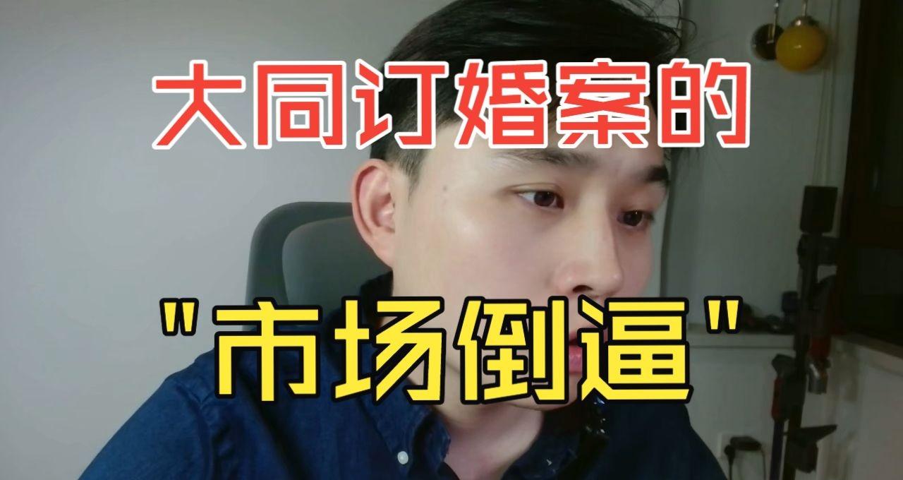 这个博主的切入角度挺有意思可看【我为何支持，大同订婚案的判决？】​​​