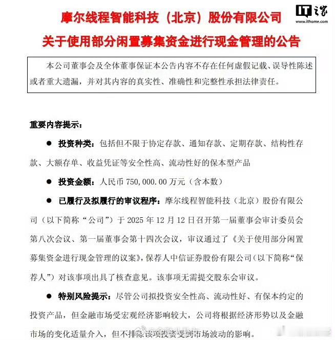摩尔线程回应75亿元闲资做理财