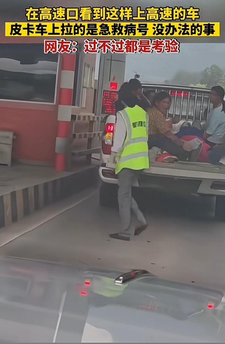 两难啊四川一高速收费站路口一辆皮卡拉着3名人员，其中还有一名病号躺在车厢内，情况